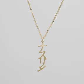 Japanese Name Necklace (Vertical)